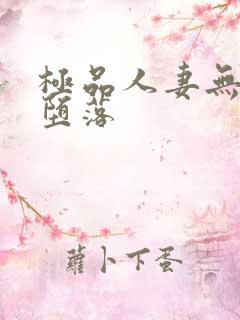 极品人妻无奈的堕落