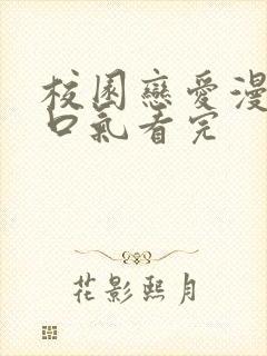 校园恋爱漫画一口气看完