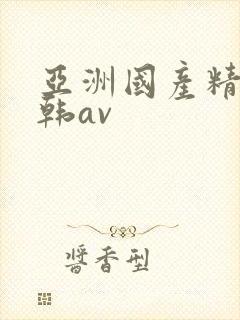 亚洲国产精品日韩av