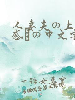 人妻夫の上司犯感との中文字幕