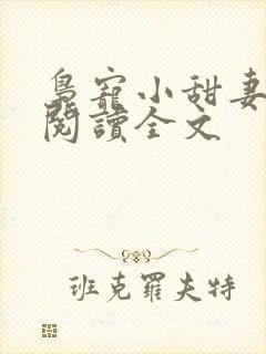 枭宠小甜妻免费阅读全文