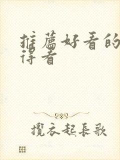 推荐好看的书值得看