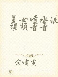 美女喷水流白浆视频看看