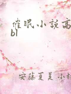 催眠小说高男男bl