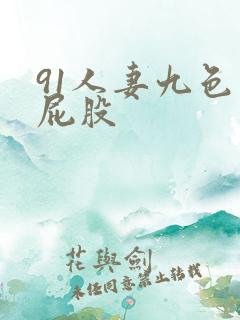 91人妻九色大屁股