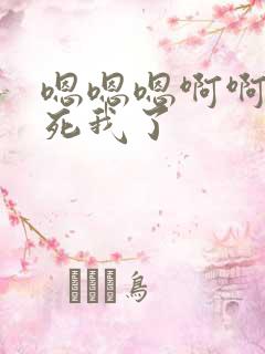 嗯嗯嗯啊啊啊操死我了