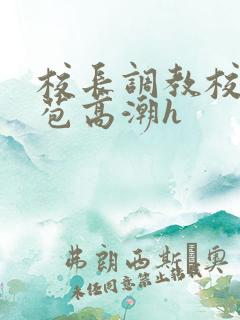 校长调教校花嫩苞高潮h