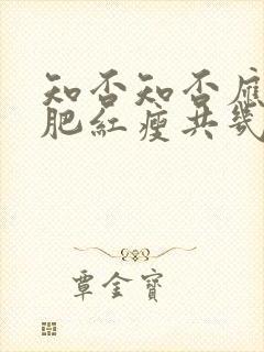 知否知否应是绿肥红瘦共几集