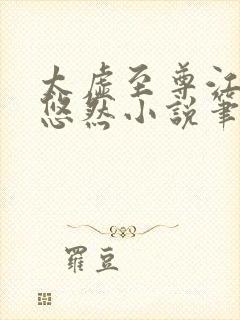 太虚至尊江凡许悠然小说笔趣阁