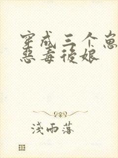 穿成三个崽崽的恶毒后娘