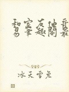 和室友他哥的交易笔趣阁最新章节