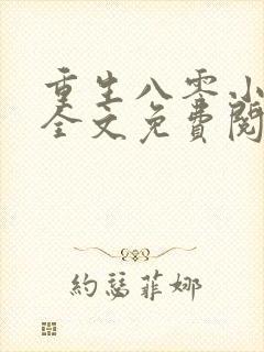 重生八零小美好全文免费阅读