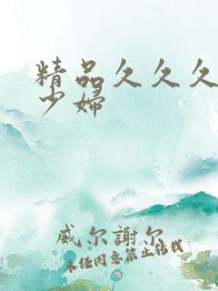 精品久久久人妻少妇