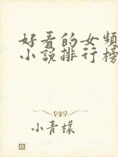 好看的女频玄幻小说排行榜完结版