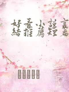 好看小说言情完结推荐短篇