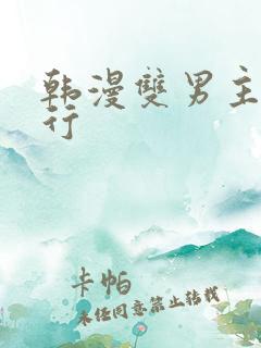 韩漫双男主三人行