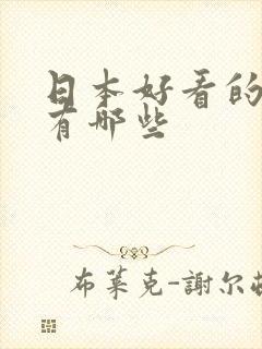 日本好看的女优有哪些