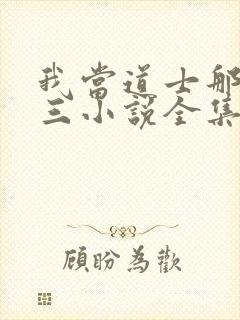 我当道士那些年三小说全集完整版