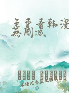 免费看韩漫软件无删减