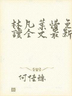 林凡叶惜免费阅读全文最新章节