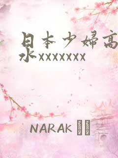 日本少妇高潮喷水xxxxxxx