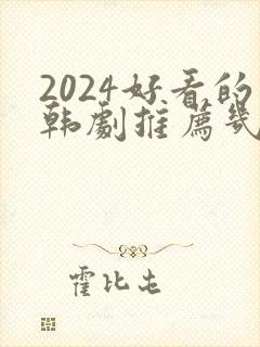 2024好看的韩剧推荐几部 前十名