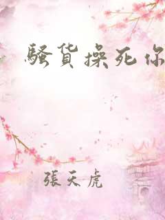 骚货操死你调教