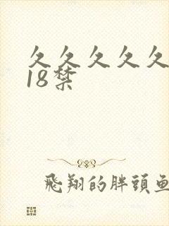 久久久久久久久18禁