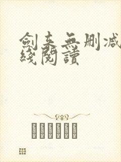 剑来无删减版在线阅读