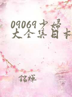09069少妇大全集日本