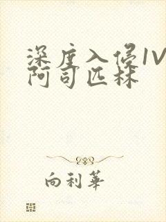 深度入侵1V3阿司匹林