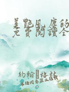 美艳风尘的小说免费阅读全文最新章节无弹窗