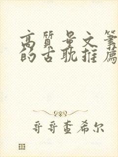 高质量文笔优秀的古耽推荐