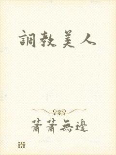 调教美人