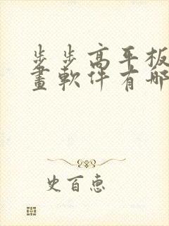 步步高平板的画画软件有哪些