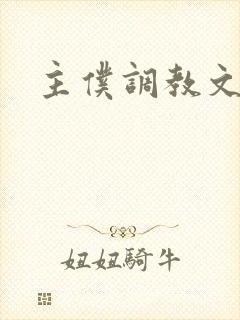 主仆调教文