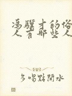 冯骥才的俗世奇人有哪些人物