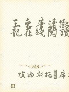 王东唐潇傲世潜龙在线阅读小说