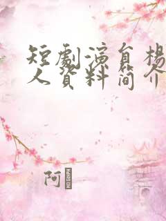 短剧演员杨寒个人资料简介