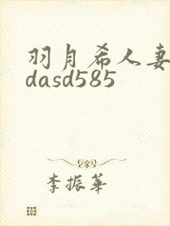 羽月希人妻初乳dasd585