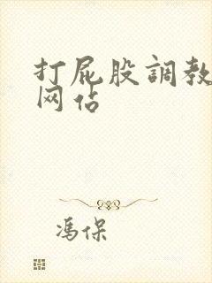 打屁股调教男男网站