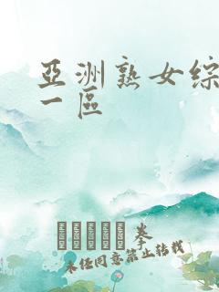 亚洲熟女综合色一区