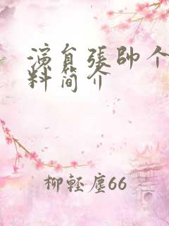 演员张帅个人资料简介