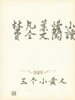 林凡叶惜小说免费全文阅读一