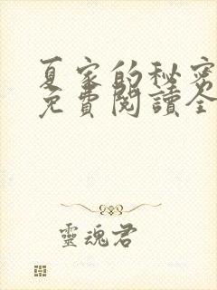 夏家的秘密小说免费阅读全文无弹窗