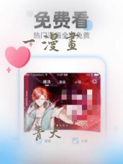 一漫画