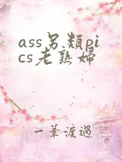 ass另类pics老熟妇