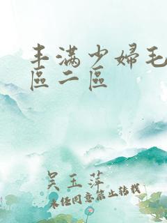 丰满少妇毛片一区二区