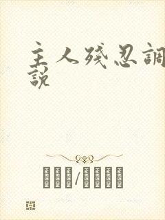 主人残忍调教小说