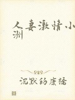 人妻激情小说亚洲